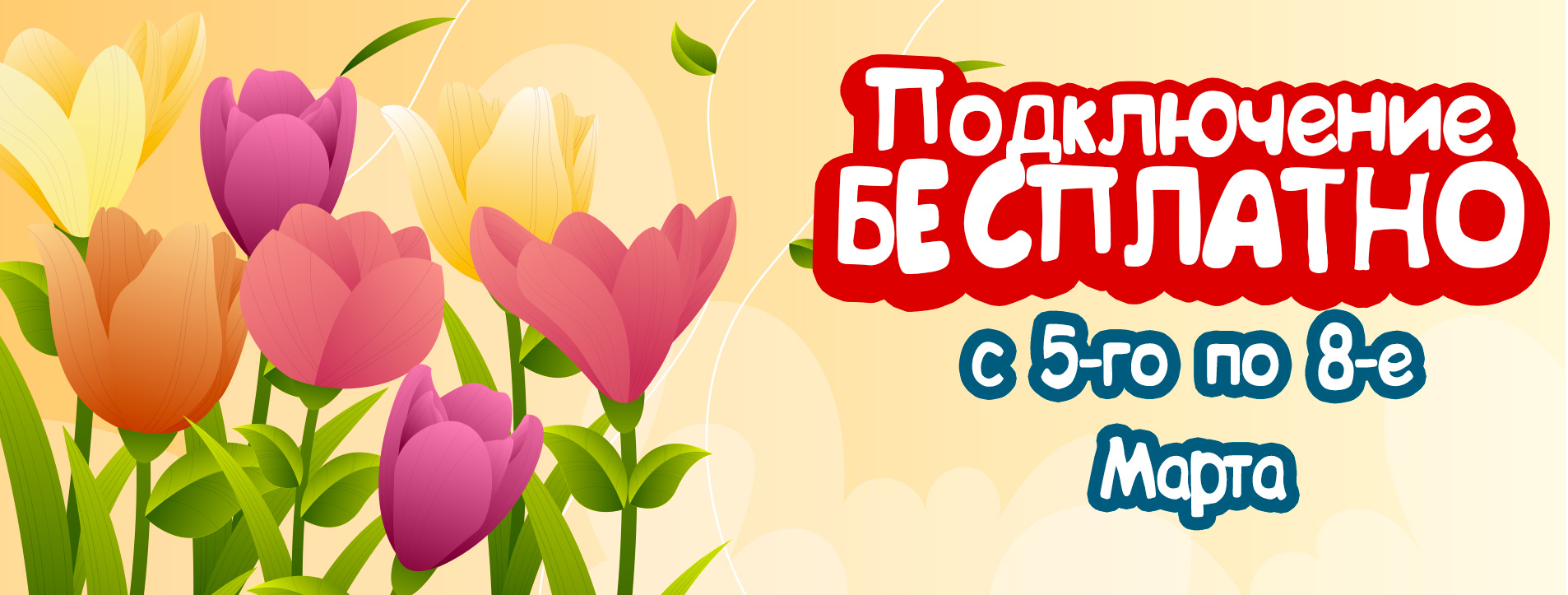 Бесплатное подключение 8 марта