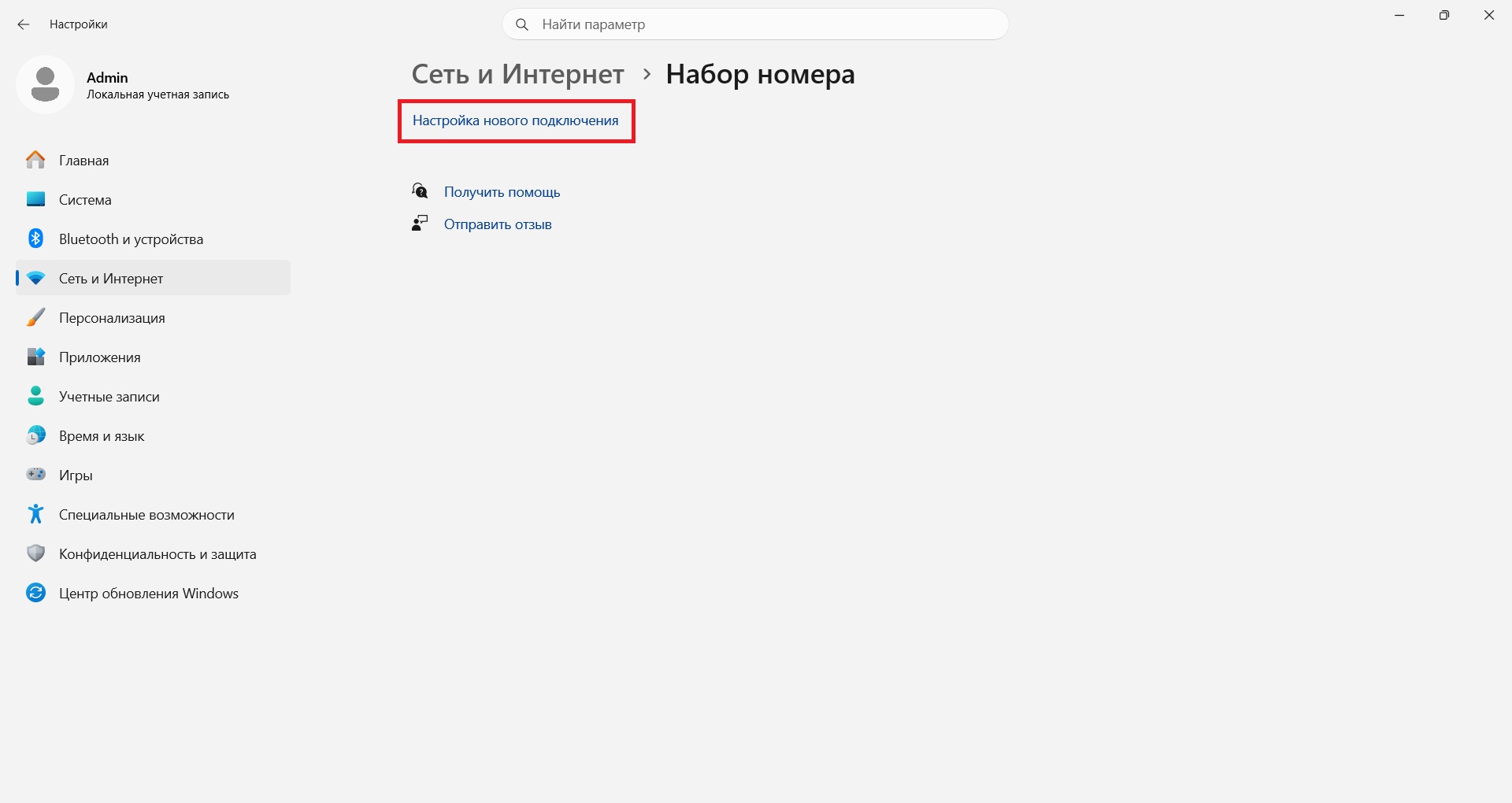 Настройка нового подключения